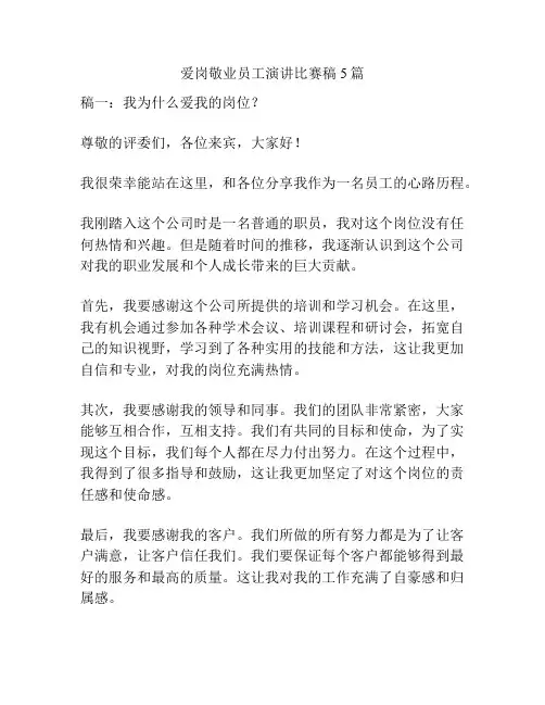 爱岗敬业员工演讲比赛稿5篇