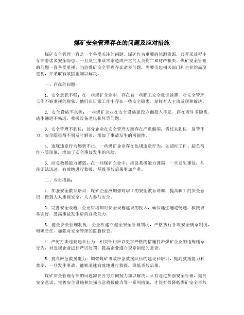 煤矿安全管理存在的问题及应对措施