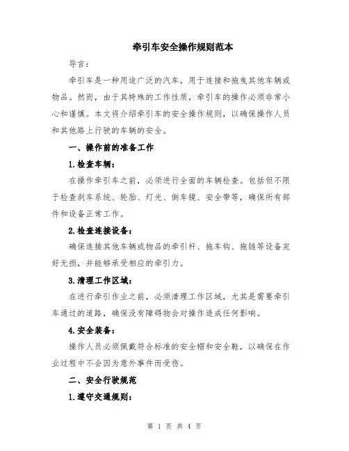 牵引车安全操作规则范本