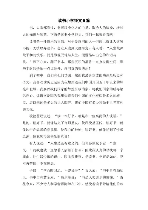 读书小学征文5篇.doc