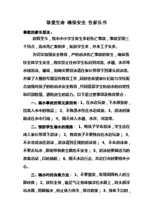 珍爱生命 确保安全 告家长书
