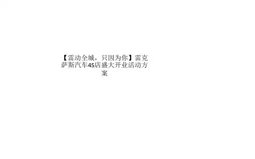 【雷动全城,只因为你】雷克萨斯汽车4S店盛大开业活动方案