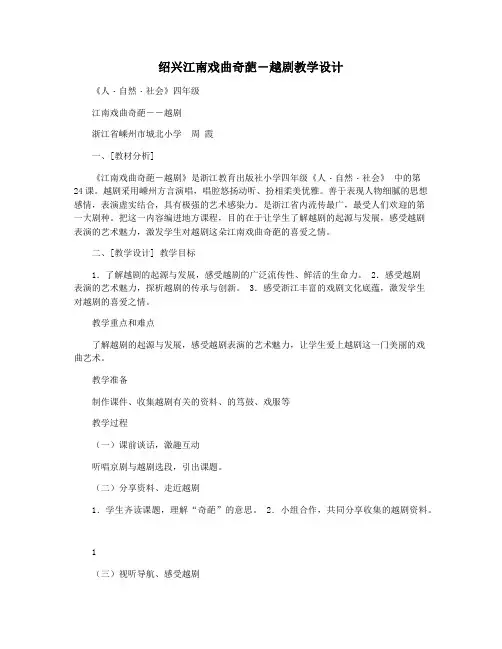 绍兴江南戏曲奇葩―越剧教学设计