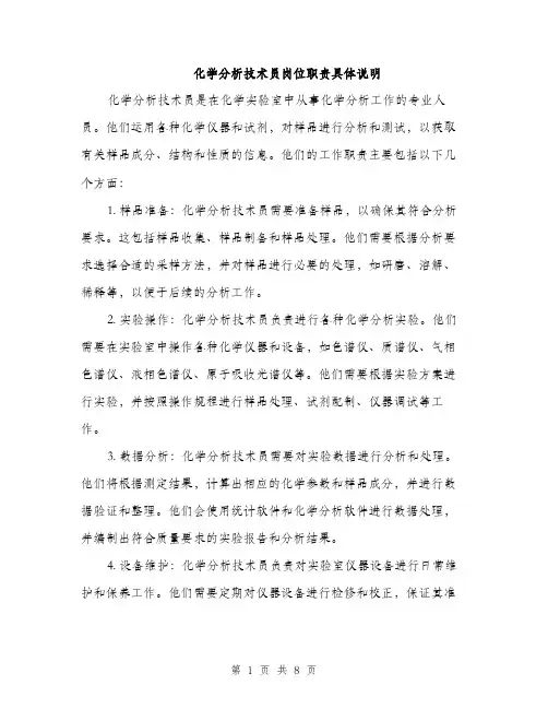 化学分析技术员岗位职责具体说明（三篇）