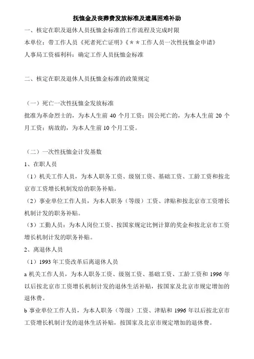 抚恤金及丧葬费发放标准及遗属困难补助