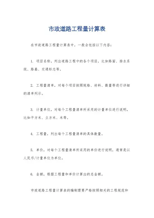 市政道路工程量计算表