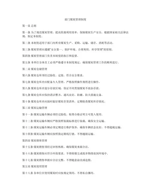 部门煤炭管理制度