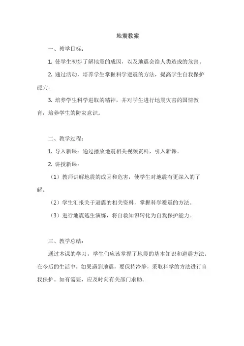 地震优秀教案