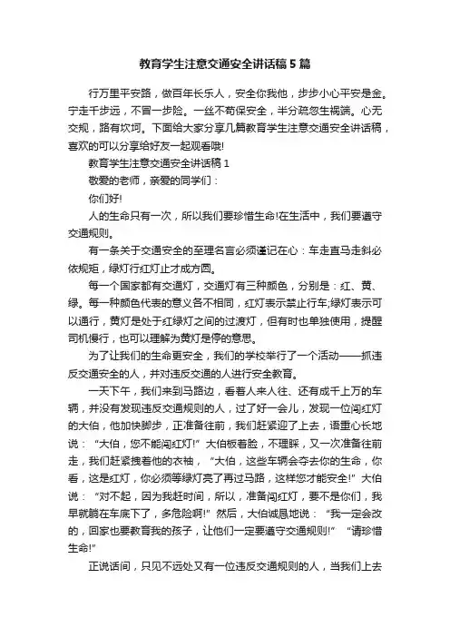教育学生注意交通安全讲话稿5篇