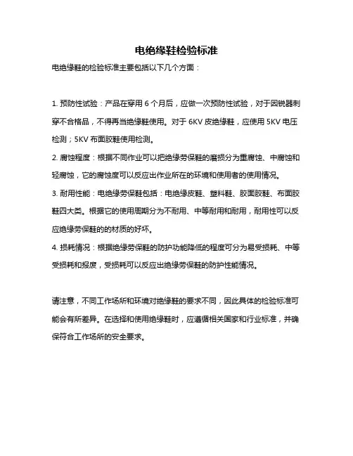 电绝缘鞋检验标准