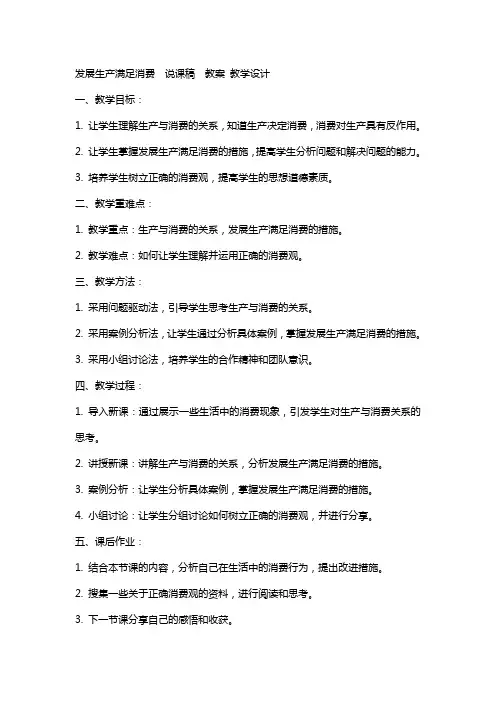 发展生产满足消费  说课稿  教案 教学设计