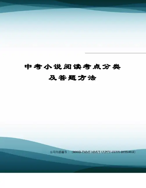 中考小说阅读考点分类及答题方法精编版