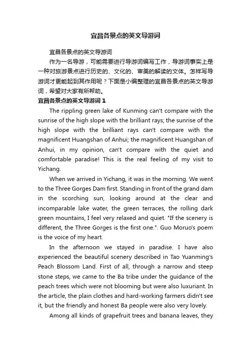 宜昌各景点的英文导游词