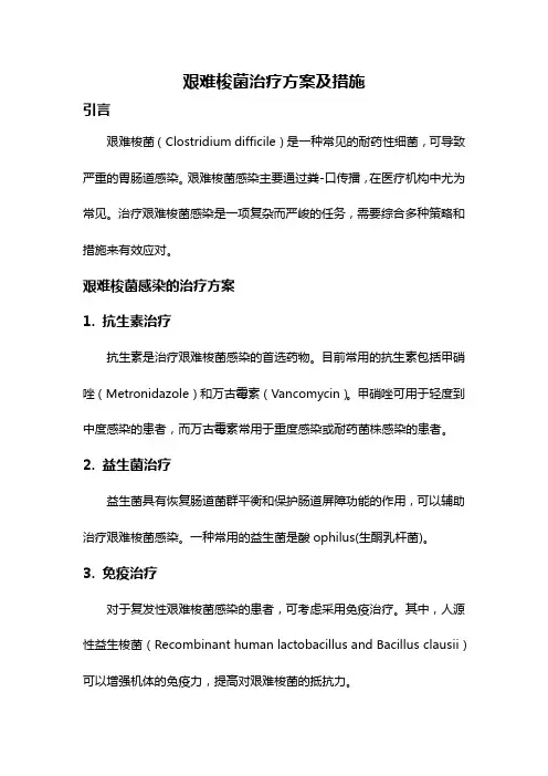 艰难梭菌治疗方案及措施