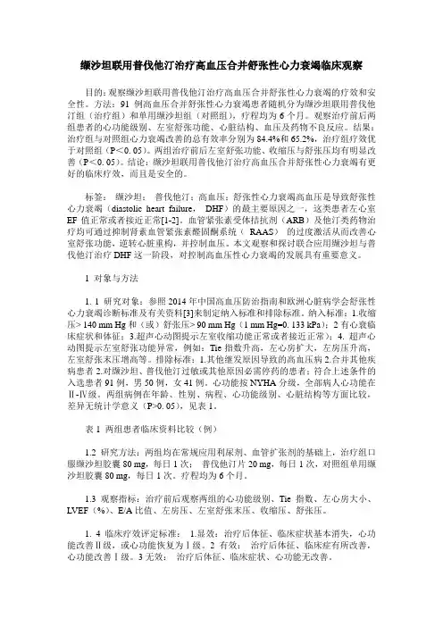 缬沙坦联用普伐他汀治疗高血压合并舒张性心力衰竭临床观察