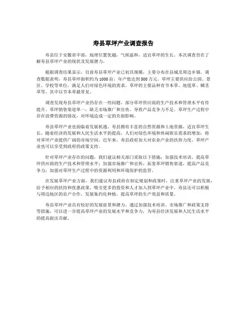 寿县草坪产业调查报告