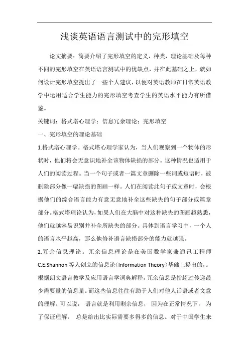浅谈英语语言测试中的完形填空