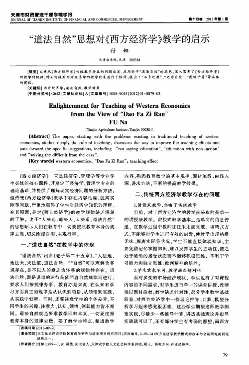 “道法自然”思想对《西方经济学》教学的启示