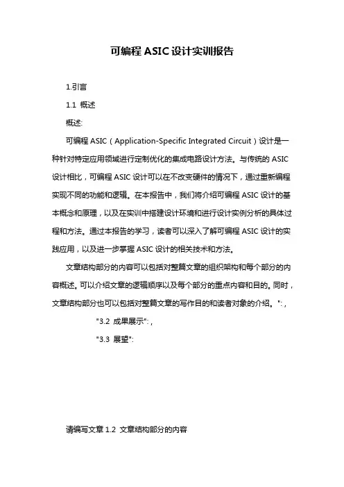 可编程ASIC设计实训报告