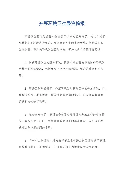 开展环境卫生整治简报