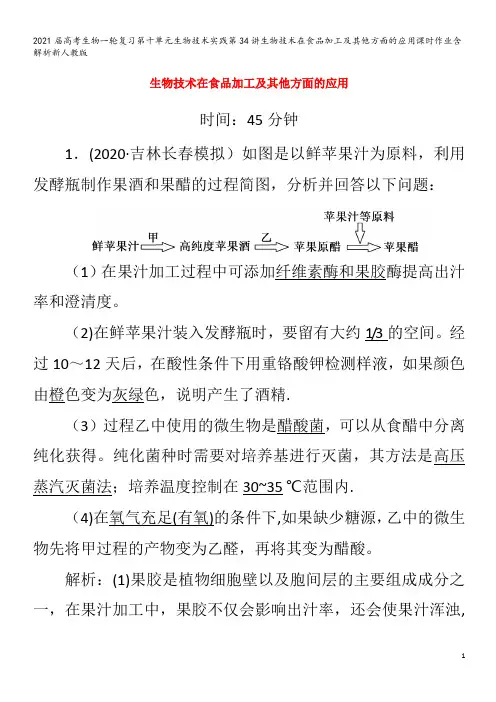 届生物一轮复习第十单元生物技术实践第34讲生物技术在食品加工及其他方面的应用含解析