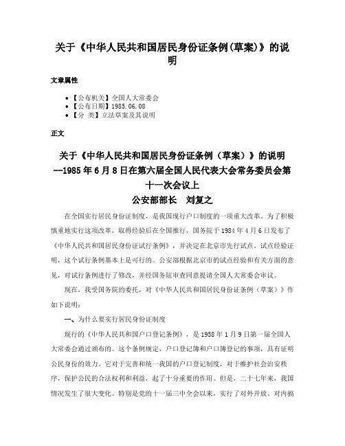 关于《中华人民共和国居民身份证条例(草案)》的说明