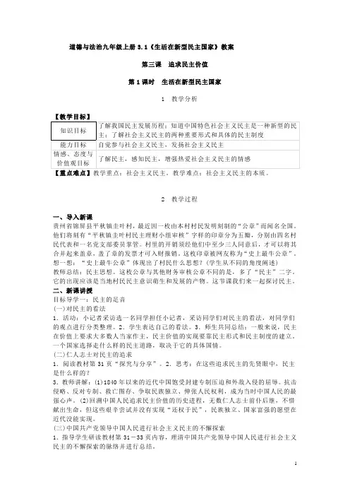 道德与法治九年级上册3 1 生活在新型民主国家 教案