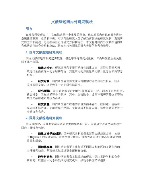文献综述国内外研究现状