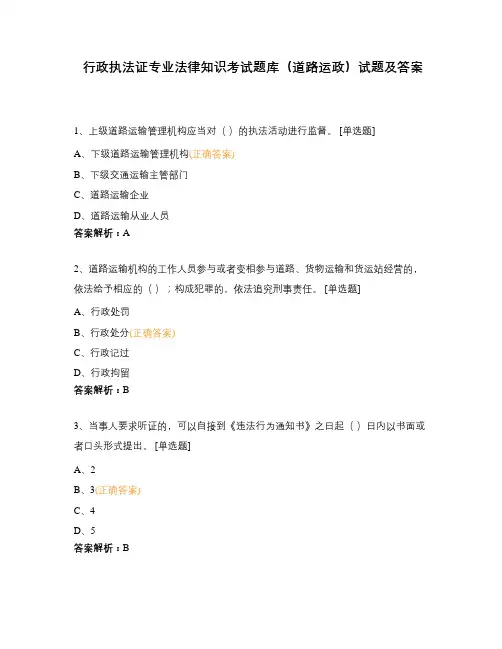 行政执法证专业法律知识考试题库(道路运政)试题及答案