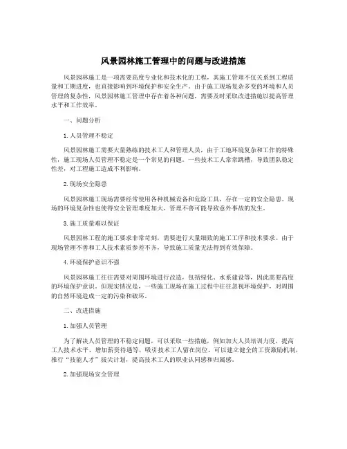 风景园林施工管理中的问题与改进措施