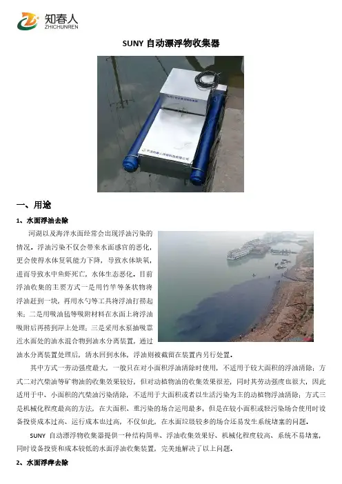 SUNY自动漂浮物收集器