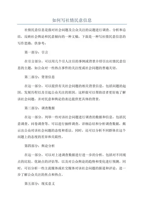 如何写社情民意信息