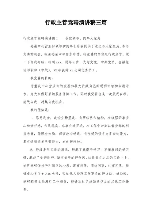 行政主管竞聘演讲稿三篇