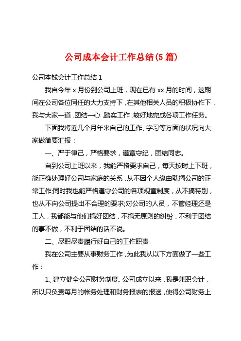 公司成本会计工作总结(5篇)