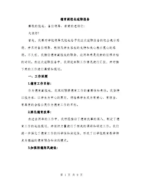 德育副校长述职报告（三篇）