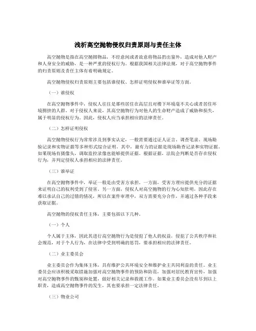 浅析高空抛物侵权归责原则与责任主体