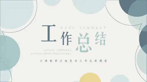 莫兰迪色系工作总结PPT模板