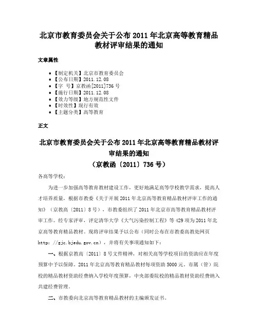 北京市教育委员会关于公布2011年北京高等教育精品教材评审结果的通知
