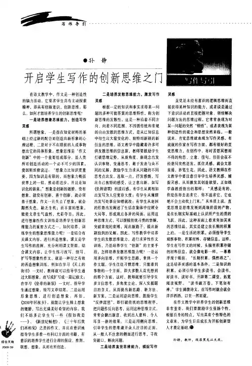 开启学生写作的创新思维之门
