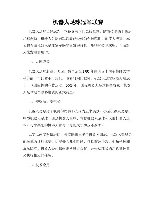 机器人足球冠军联赛