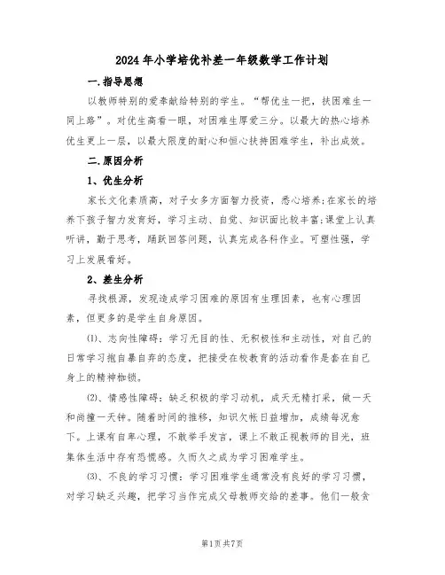 2024年小学培优补差一年级数学工作计划（二篇）