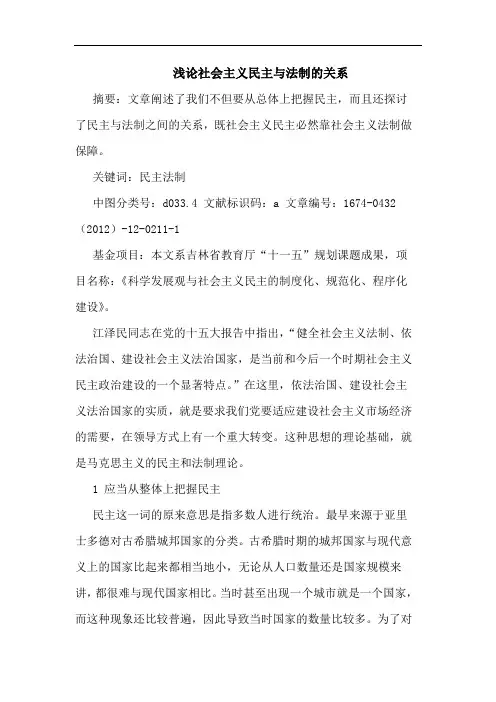 浅论社会主义民主与法制的关系