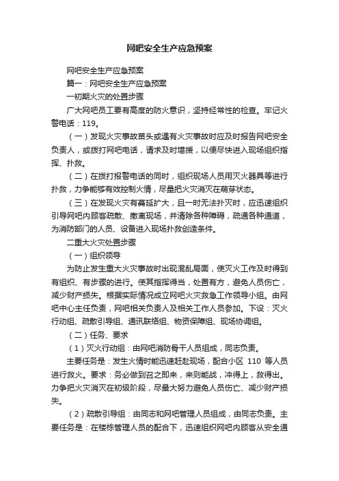 网吧安全生产应急预案