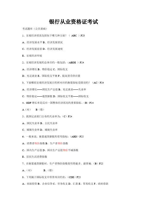 2023年银行从业资格证考试公共基础