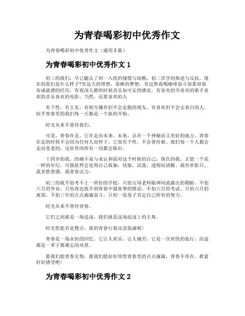 为青春喝彩初中优秀作文