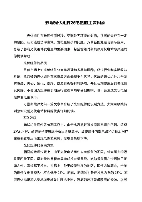 影响光伏组件发电量的主要因素