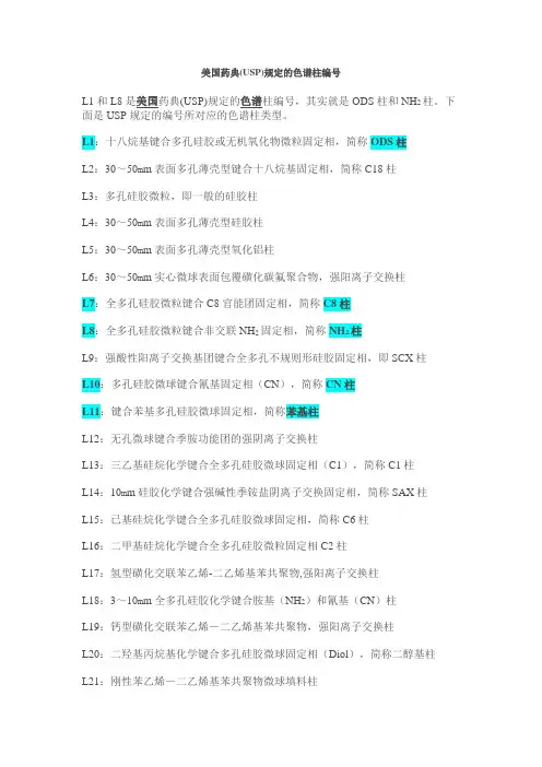美国药典(USP)规定的色谱柱编号