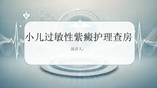 小儿过敏性紫癜护理查房课件