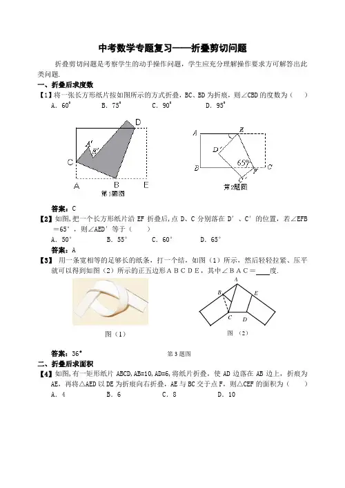中考数学专题复习——折叠剪切问题Word版