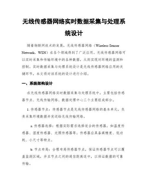 无线传感器网络实时数据采集与处理系统设计